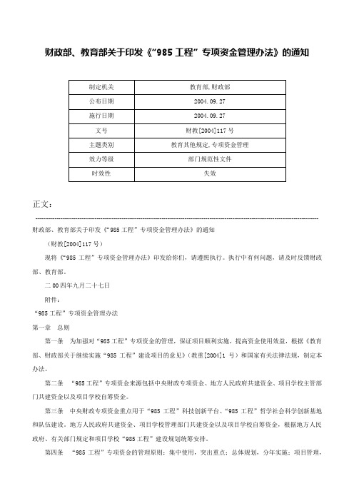 财政部、教育部关于印发《“985工程”专项资金管理办法》的通知-财教[2004]117号