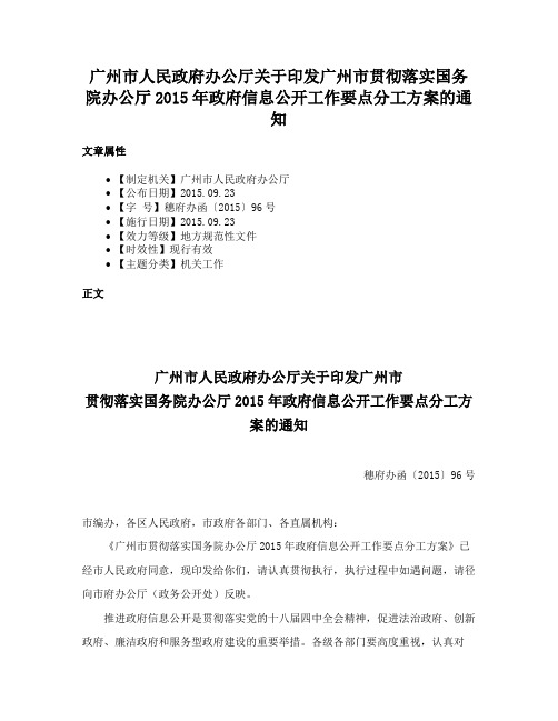 广州市人民政府办公厅关于印发广州市贯彻落实国务院办公厅2015年政府信息公开工作要点分工方案的通知