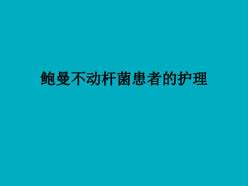 鲍曼不动杆菌患者的护理及病例汇报ppt