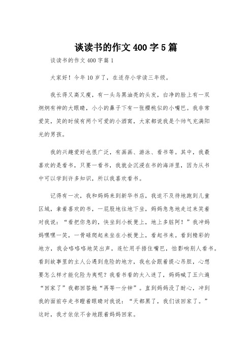 谈读书的作文400字5篇