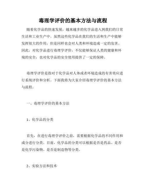 毒理学评价的基本方法与流程