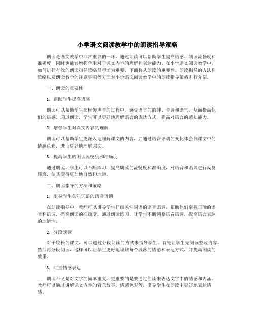 小学语文阅读教学中的朗读指导策略