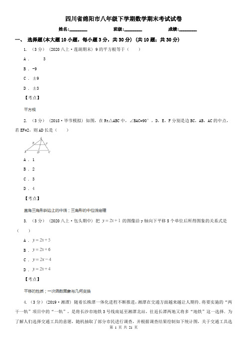 四川省绵阳市八年级下学期数学期末考试试卷