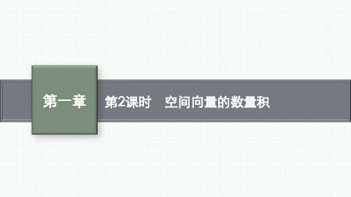 人教B版高中数学选择性必修第一册精品课件 第1章 空间向量与立体几何 第2课时 空间向量的数量积