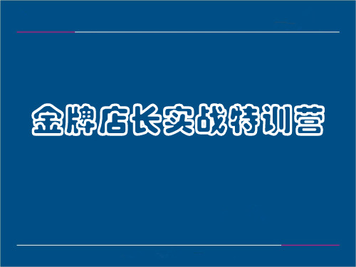 金牌店长实操特训营