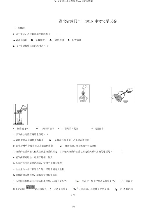 2016黄冈中考化学试题word版含答案