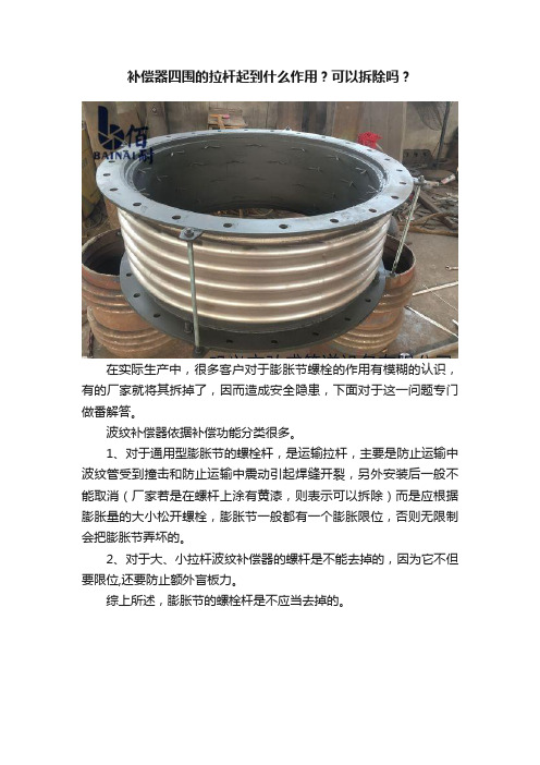 补偿器四围的拉杆起到什么作用？可以拆除吗？