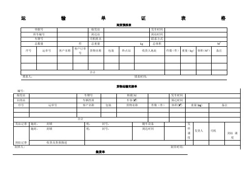 运输单证表格