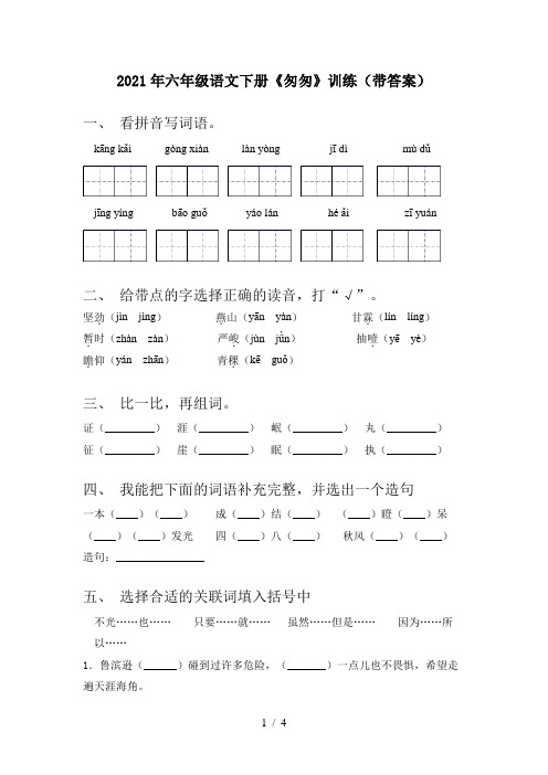 2021年六年级语文下册《匆匆》训练(带答案)