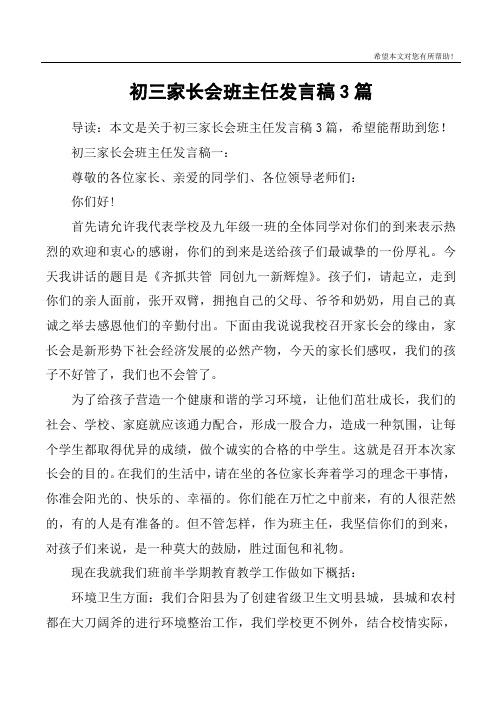 初三家长会班主任发言稿3篇