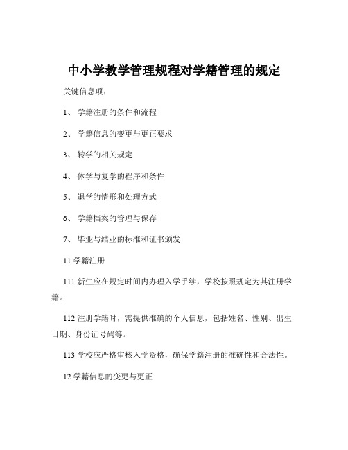 中小学教学管理规程对学籍管理的规定