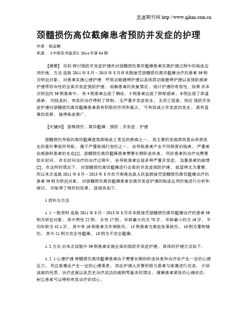 颈髓损伤高位截瘫患者预防并发症的护理