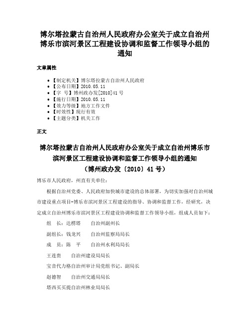 博尔塔拉蒙古自治州人民政府办公室关于成立自治州博乐市滨河景区工程建设协调和监督工作领导小组的通知