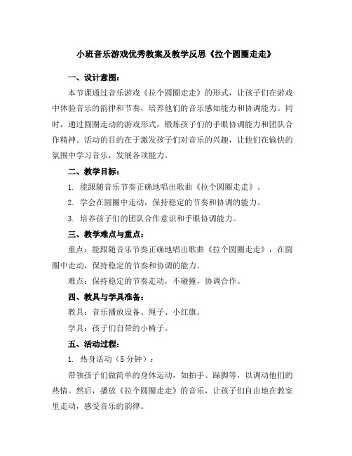 小班音乐游戏优秀教案及教学反思《拉个圆圈走走》