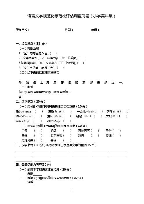 2.语言文字规范化示范校评估调查问卷(小学生)