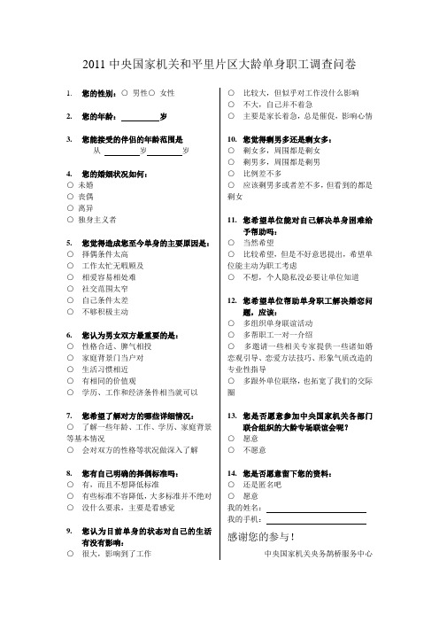 2011中央国家机关和平里片区大龄单身职工调查问卷