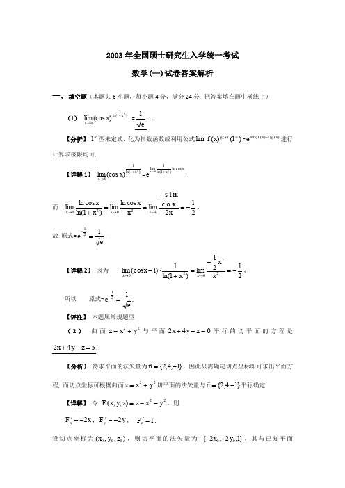 2003考研数学一真题及答案解析