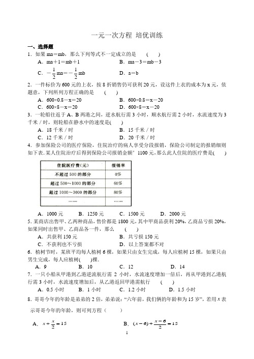 第四章_一元一次方程_培优训练(含答案)