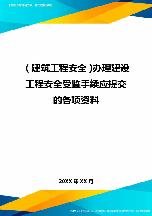 (建筑工程安全)办理建设工程安全受监手续应提交的各项资料精编