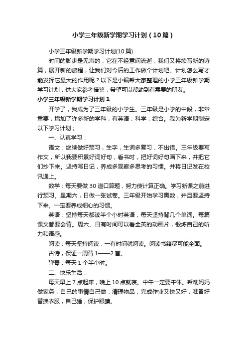 小学三年级新学期学习计划（10篇）