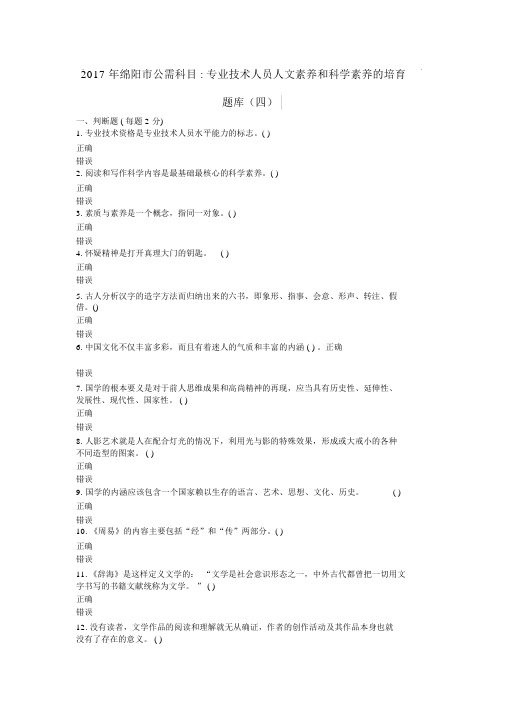 2017年绵阳市公需科目专业技术人员人文素养和科学素养的培育(四)