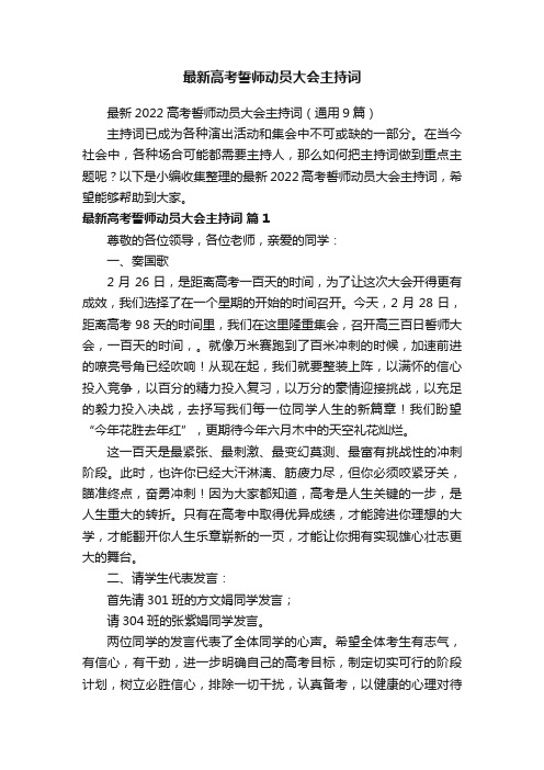 最新2022高考誓师动员大会主持词(通用9篇)