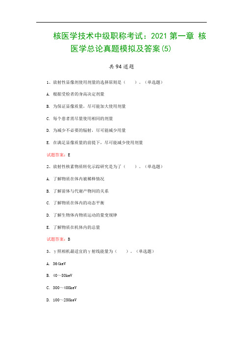 核医学技术中级职称考试：2021第一章 核医学总论真题模拟及答案(5)