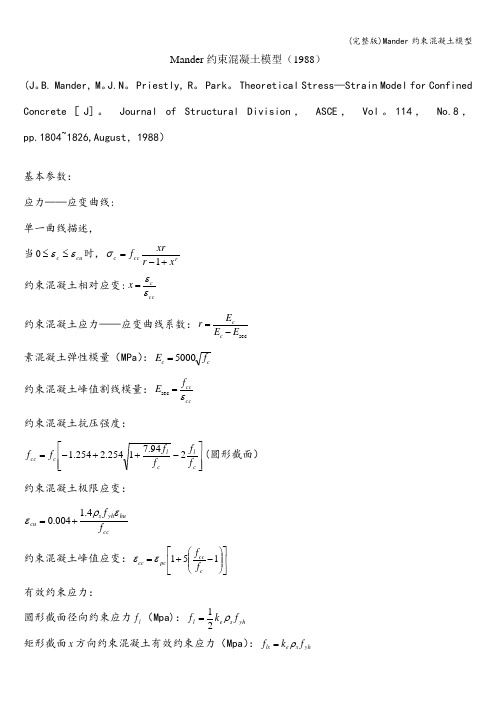 (完整版)Mander约束混凝土模型