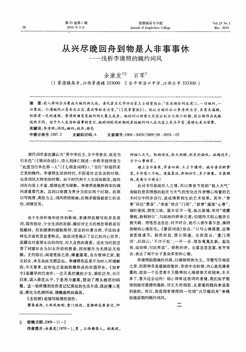 从兴尽晚回舟到物是人非事事休——浅析李清照的婉约词风