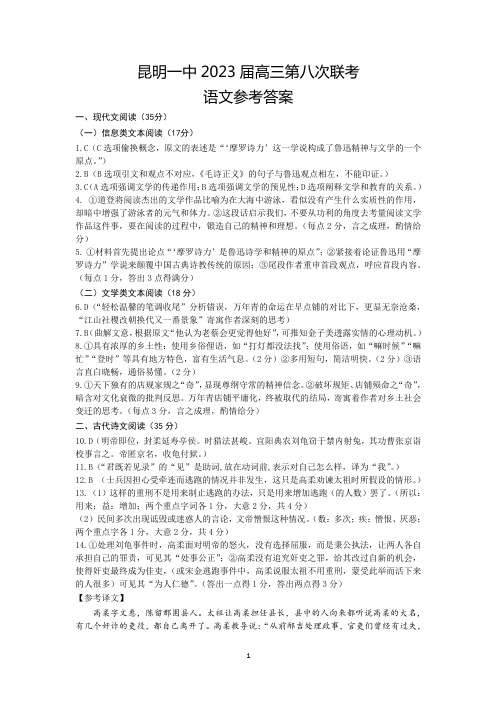 云南省昆明市第一中学2022-2023学年高三第八次考前适应性训练语文答案