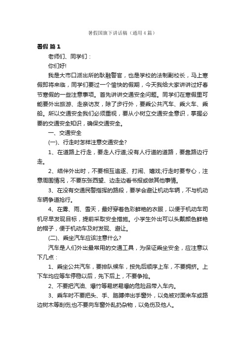 暑假国旗下讲话稿(通用4篇)