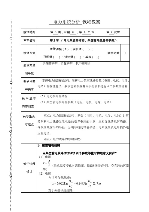 电力系统分析课程教案