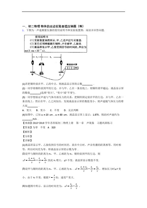 【精选】苏科版八年级上册物理 物体的运动实验单元试卷(word版含答案)