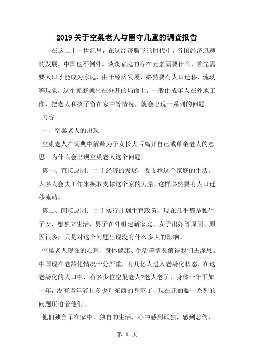 关于空巢老人与留守儿童的调查报告-范文