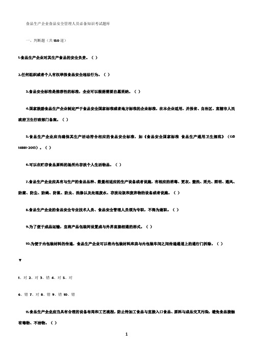 食品生产企业食品安全管理人员必备知识考试题库(附答案)
