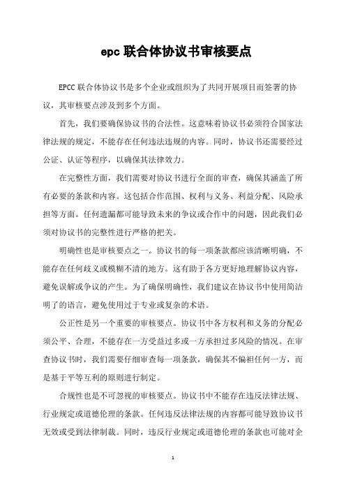 epc联合体协议书审核要点