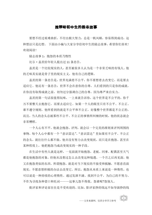 推荐给初中生的励志故事