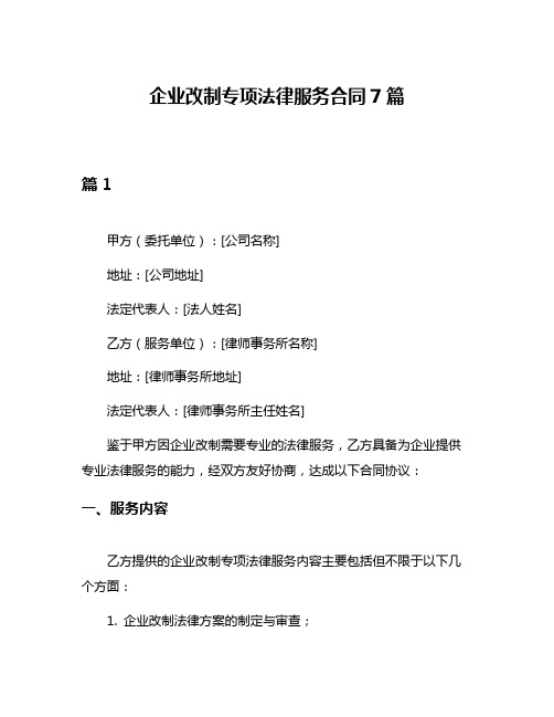 企业改制专项法律服务合同7篇