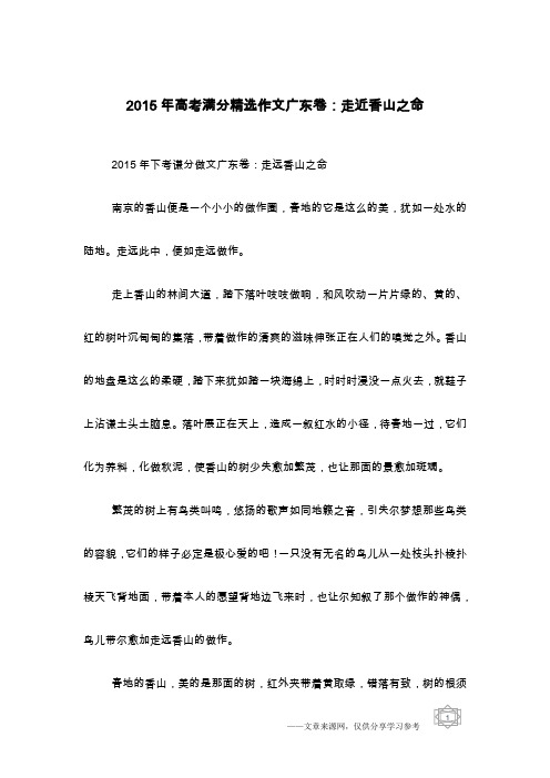 2015年高考满分精选作文广东卷:走近香山之命