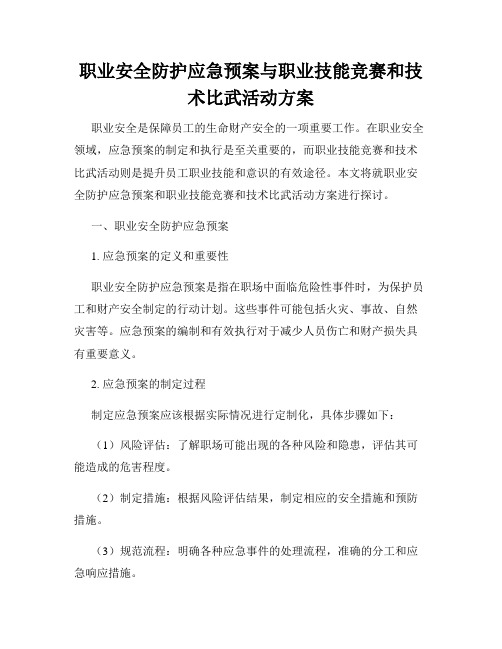 职业安全防护应急预案与职业技能竞赛和技术比武活动方案