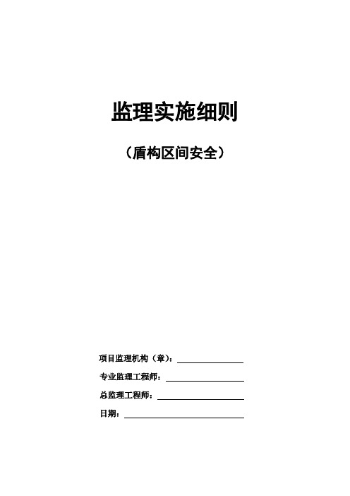 盾构区间安全监理实施细则