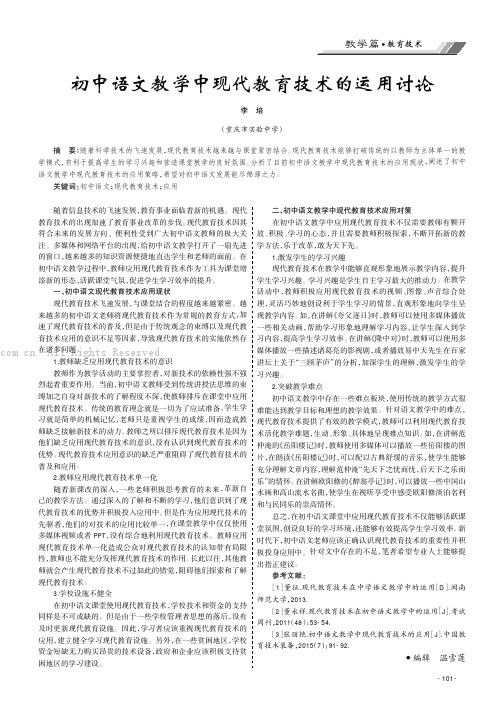 初中语文教学中现代教育技术的运用讨论