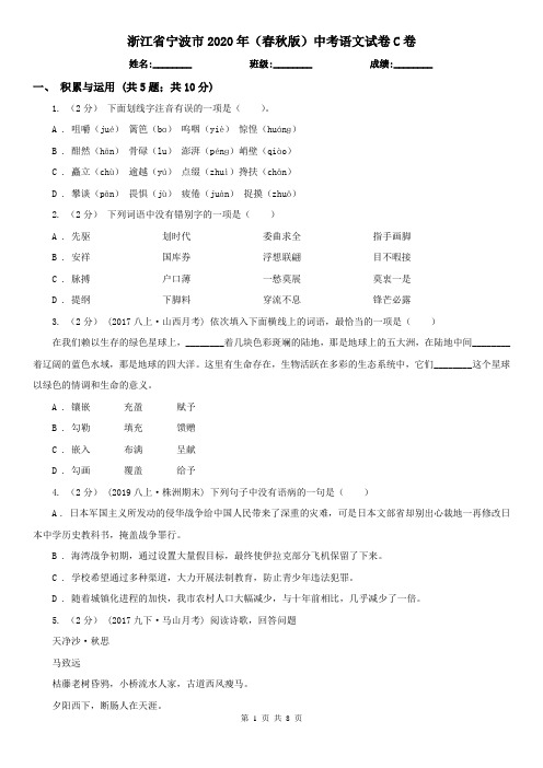 浙江省宁波市2020年(春秋版)中考语文试卷C卷