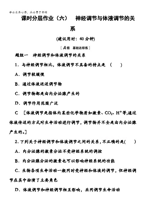 高二生物课时分层作业神经调节与体液调节的关系含解析