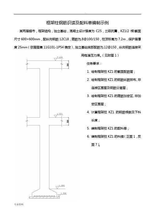 框架柱钢筋识读及配料单编制示例