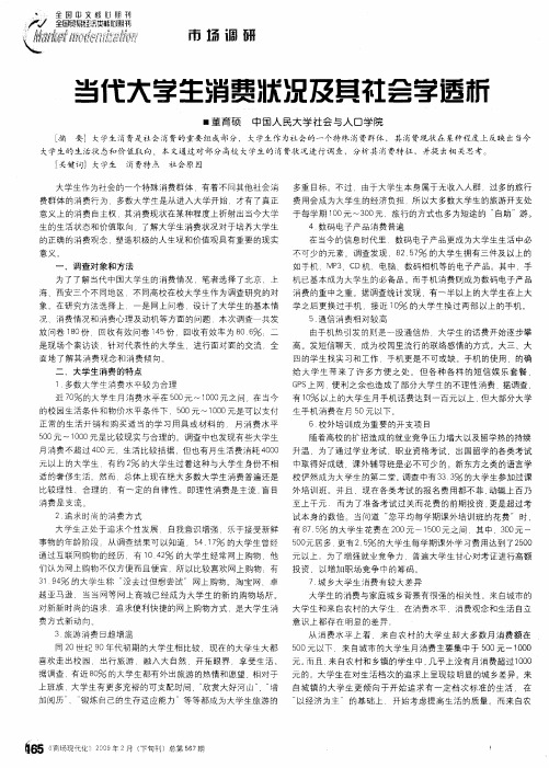 当代大学生消费状况及其社会学透析