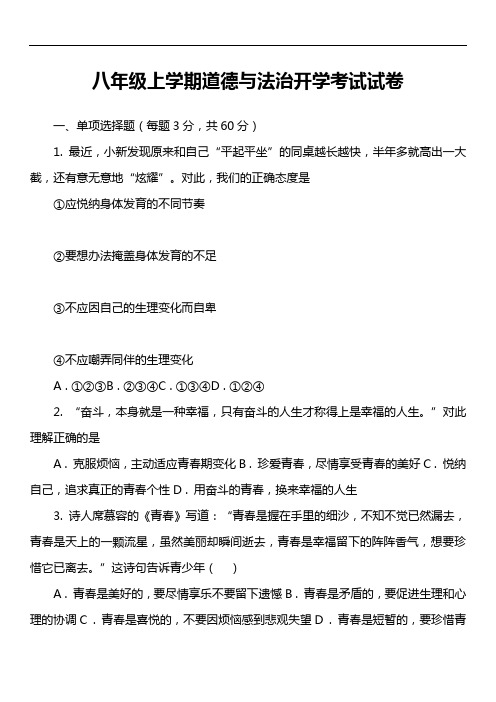 八年级上学期道德与法治开学考试试卷第4套真题)