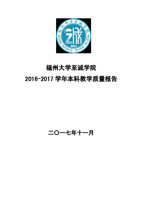 福州大学至诚学院2016-2017学年本科教学质量报告.doc