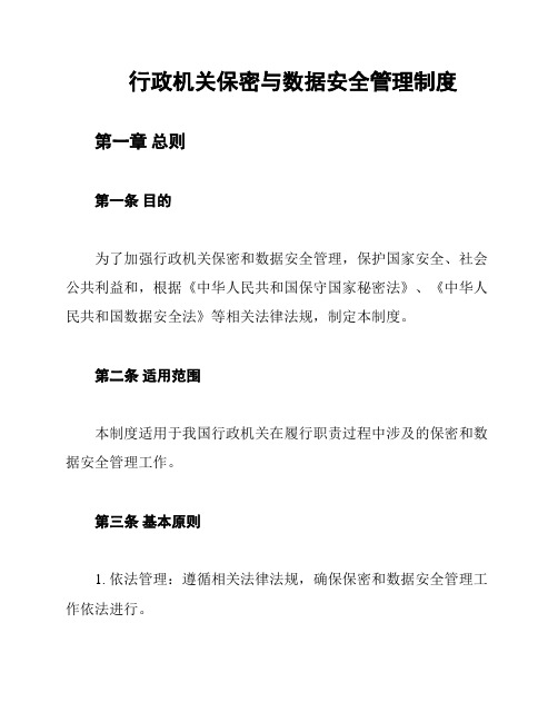 行政机关保密与数据安全管理制度