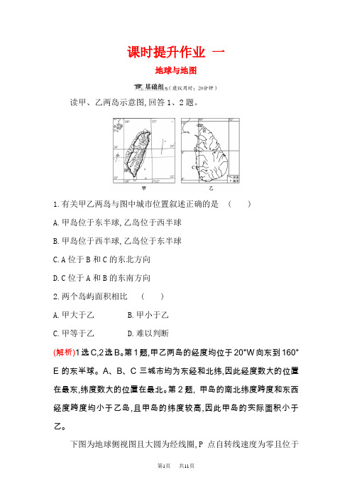 高三一轮复习地理(人教版)课时提升作业 一 1.1地球与地图 含解析